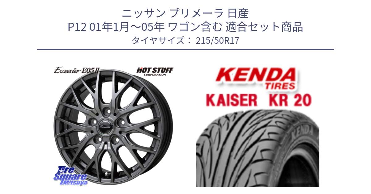 ニッサン プリメーラ 日産 P12 01年1月～05年 ワゴン含む 用セット商品です。Exceeder E05-2 ホイール 17インチ と ケンダ カイザー KR20 サマータイヤ 215/50R17 の組合せ商品です。