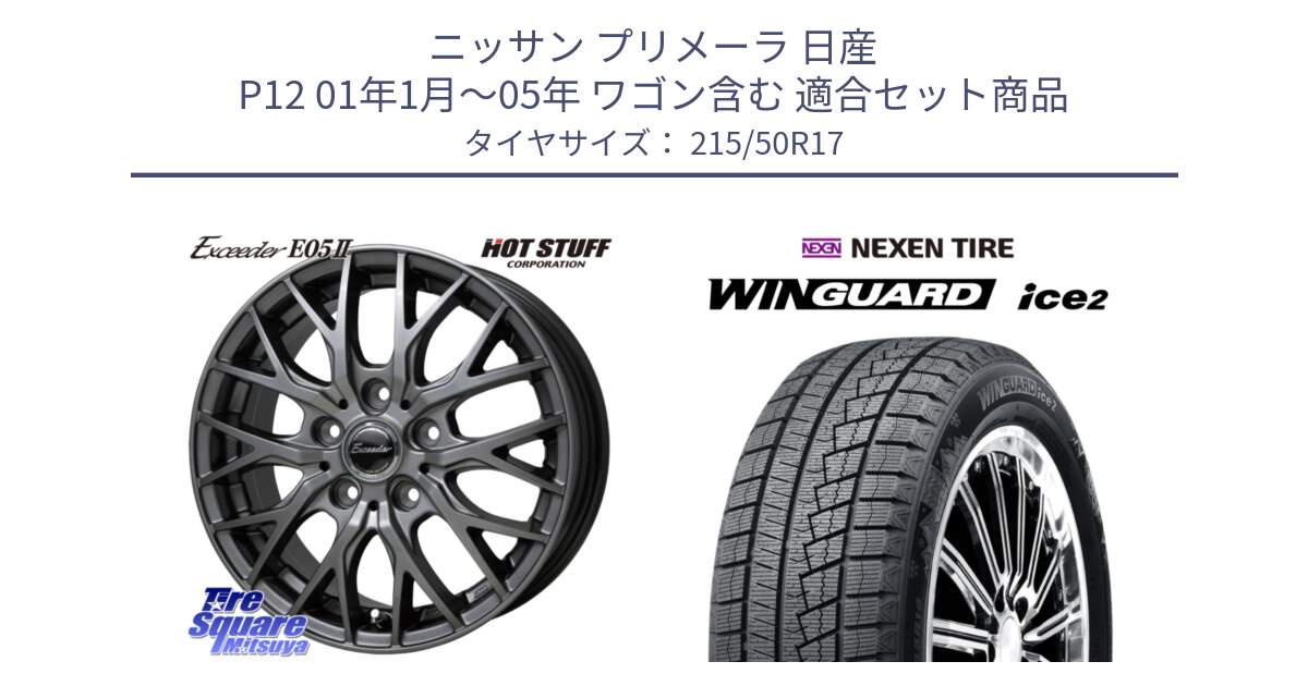 ニッサン プリメーラ 日産 P12 01年1月～05年 ワゴン含む 用セット商品です。Exceeder E05-2 ホイール 17インチ と WINGUARD ice2 2025年製 スタッドレス ミツヤ ネクセン ウィンガードアイス2 215/50R17 の組合せ商品です。