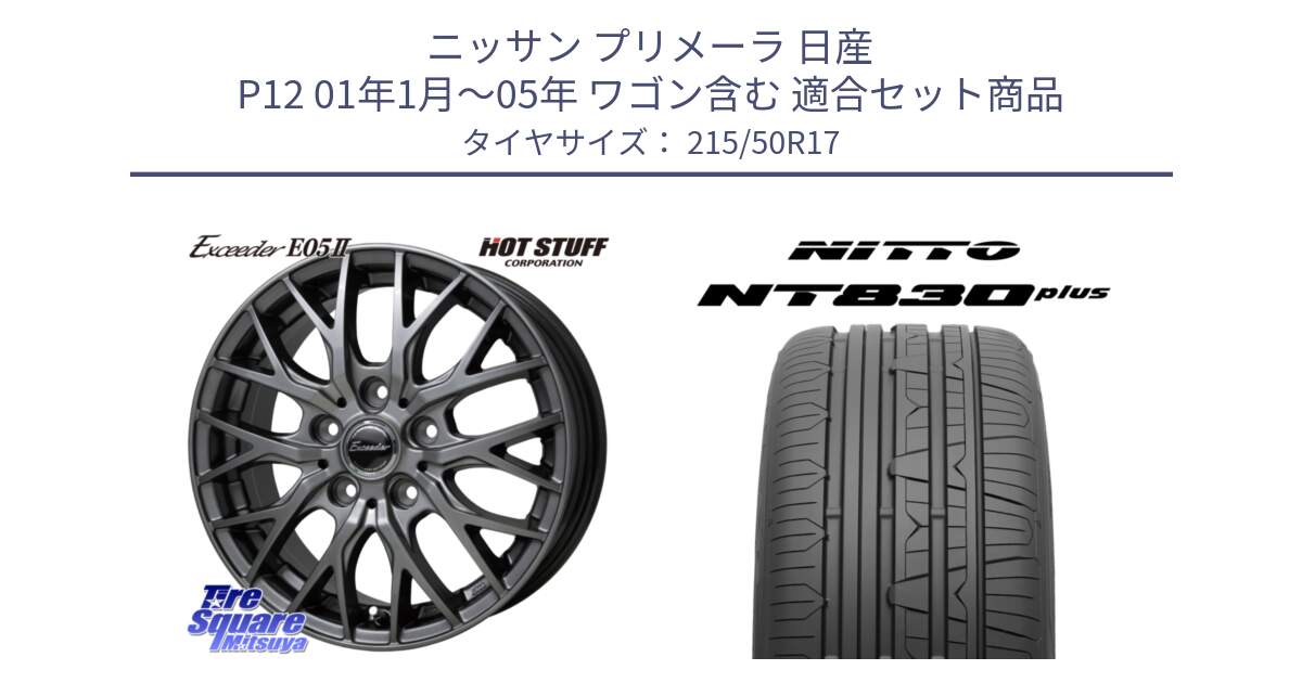 ニッサン プリメーラ 日産 P12 01年1月～05年 ワゴン含む 用セット商品です。Exceeder E05-2 ホイール 17インチ と ニットー NT830 plus サマータイヤ 215/50R17 の組合せ商品です。