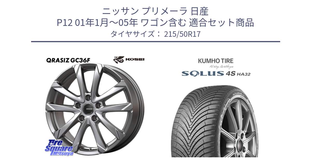 ニッサン プリメーラ 日産 P12 01年1月～05年 ワゴン含む 用セット商品です。QGC721S QRASIZ GC36F クレイシズ ホイール 17インチ と SOLUS 4S HA32 ソルウス オールシーズンタイヤ 215/50R17 の組合せ商品です。