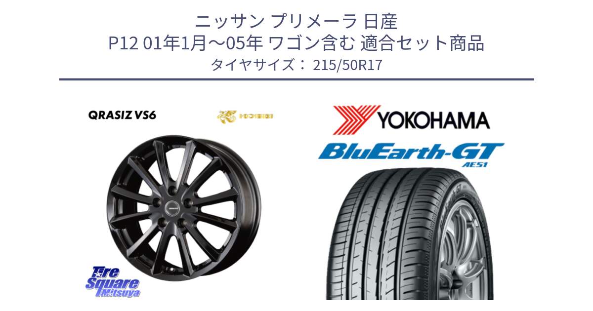 ニッサン プリメーラ 日産 P12 01年1月～05年 ワゴン含む 用セット商品です。クレイシズVS6 QRA711Bホイール と R4609 BluEarth-GT AE51 ヨコハマ 215/50R17 の組合せ商品です。
