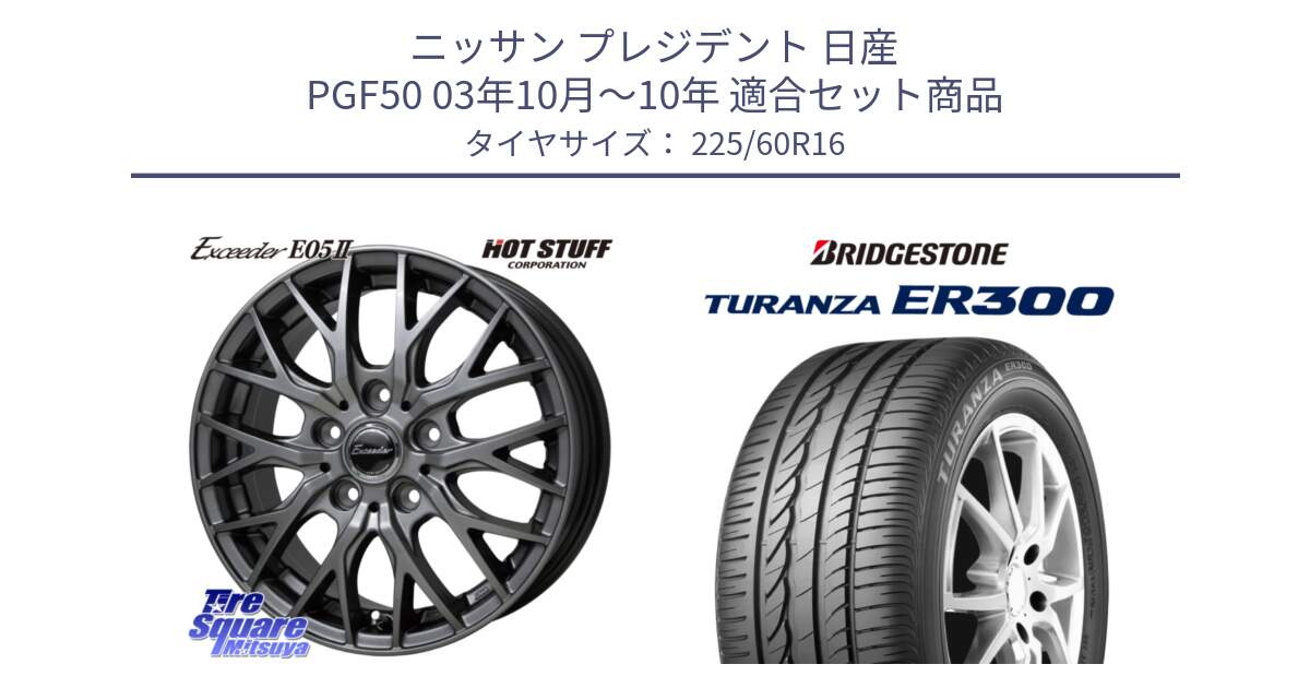ニッサン プレジデント 日産 PGF50 03年10月～10年 用セット商品です。Exceeder E05-2 ホイール 16インチ と TURANZA ER300 AO 新車装着 225/60R16 の組合せ商品です。