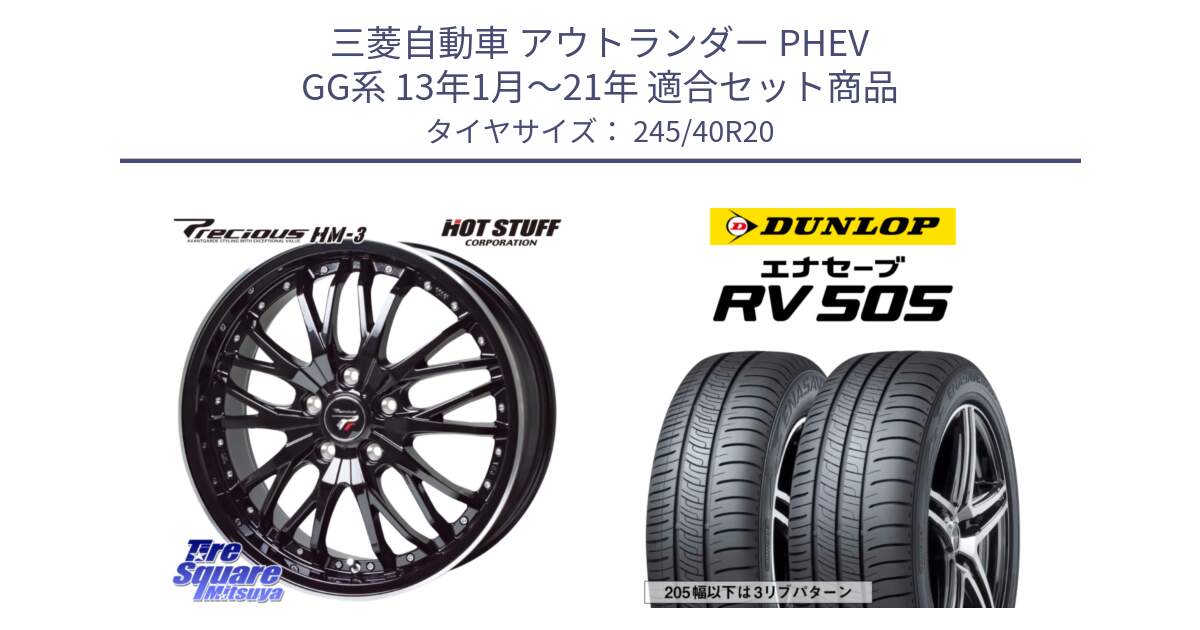 三菱自動車 アウトランダー PHEV GG系 13年1月～21年 用セット商品です。Precious プレシャス HM3 HM-3 20インチ と ダンロップ エナセーブ RV 505 ミニバン サマータイヤ 245/40R20 の組合せ商品です。