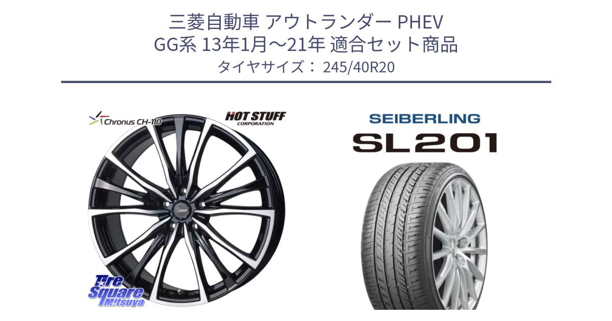 三菱自動車 アウトランダー PHEV GG系 13年1月～21年 用セット商品です。Chronus クロノス CH-110 CH110 ホイール 20インチ と SEIBERLING セイバーリング SL201 245/40R20 の組合せ商品です。