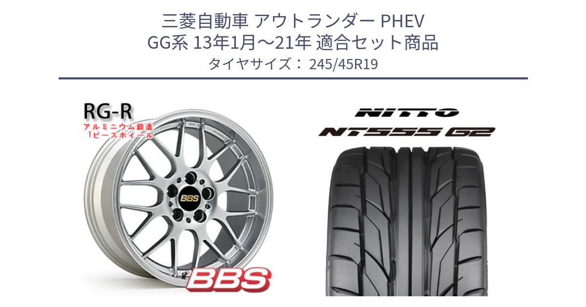 三菱自動車 アウトランダー PHEV GG系 13年1月～21年 用セット商品です。RG-R 鍛造1ピース ホイール 19インチ と ニットー NT555 G2 サマータイヤ 245/45R19 の組合せ商品です。