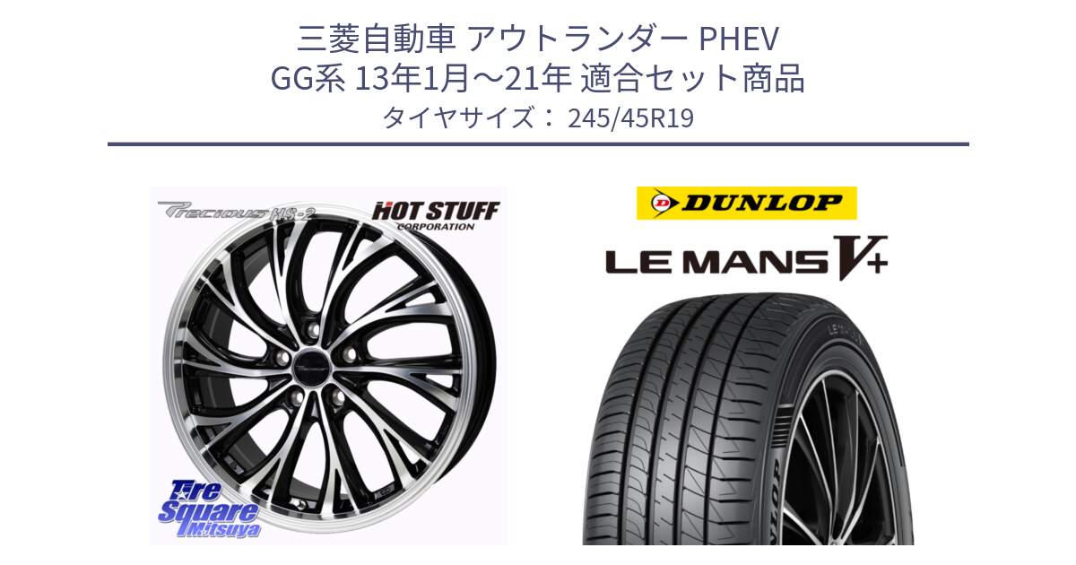 三菱自動車 アウトランダー PHEV GG系 13年1月～21年 用セット商品です。Precious HS-2 ホイール 19インチ と ダンロップ LEMANS5+ ルマンV+ 245/45R19 の組合せ商品です。
