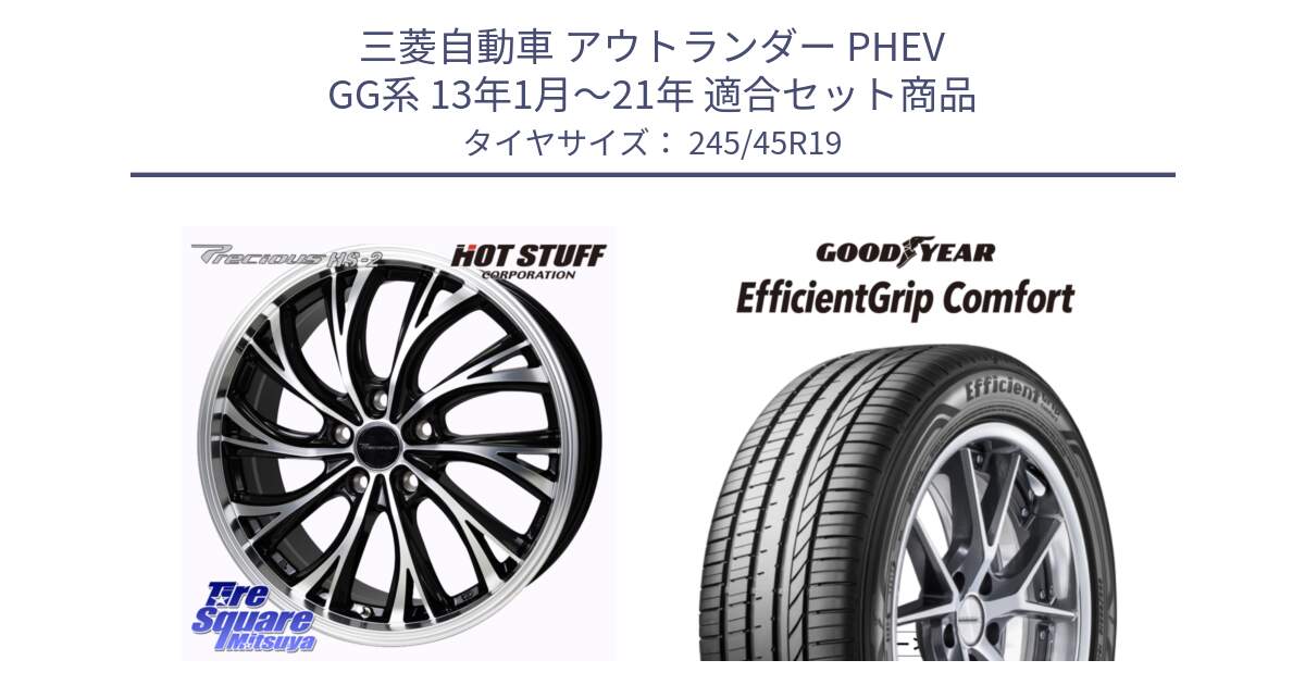 三菱自動車 アウトランダー PHEV GG系 13年1月～21年 用セット商品です。Precious HS-2 ホイール 19インチ と EffcientGrip Comfort サマータイヤ 245/45R19 の組合せ商品です。