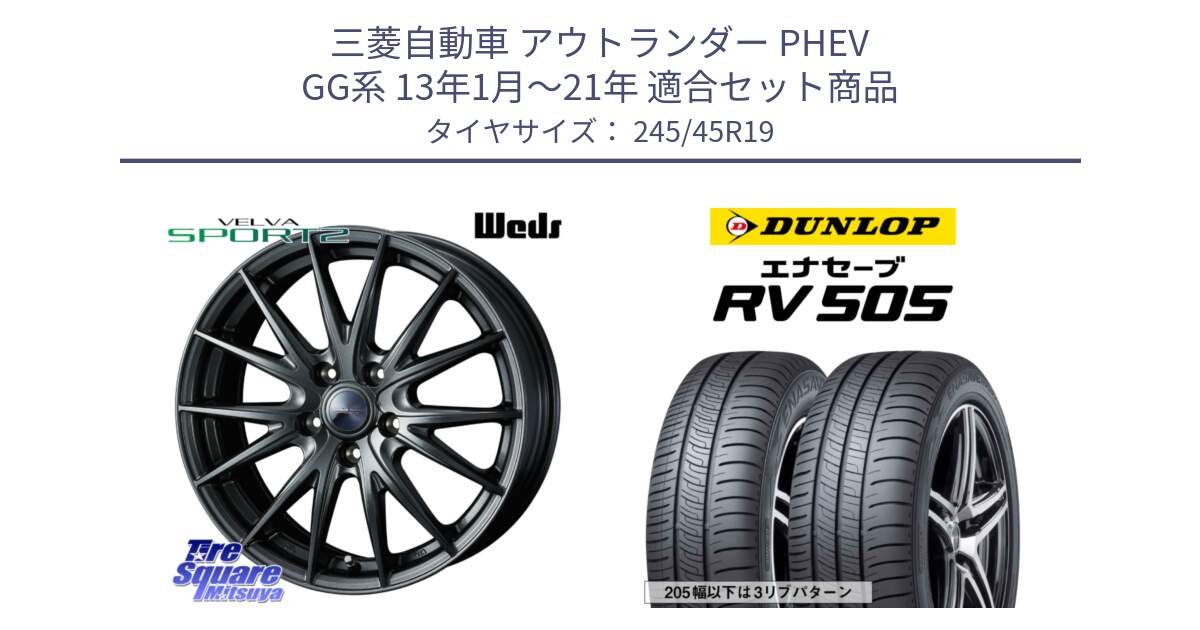 三菱自動車 アウトランダー PHEV GG系 13年1月～21年 用セット商品です。ウェッズ ヴェルヴァ スポルト2 ホイール 19インチ と ダンロップ エナセーブ RV 505 ミニバン サマータイヤ 245/45R19 の組合せ商品です。