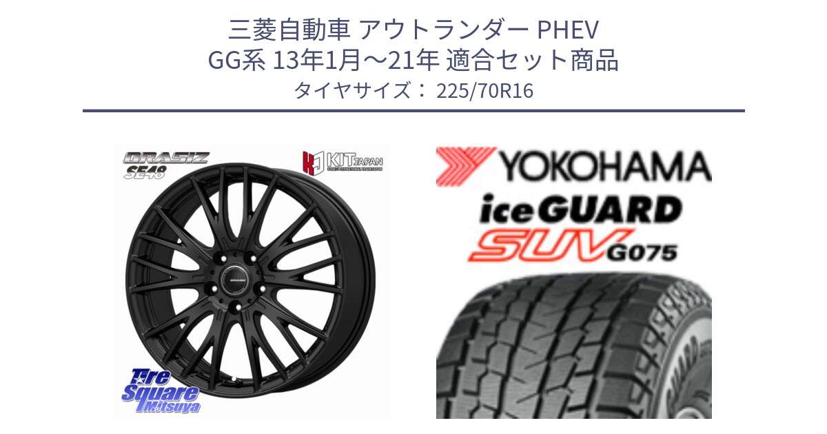 三菱自動車 アウトランダー PHEV GG系 13年1月～21年 用セット商品です。QRASIZ クレイシズ SE48 ホイール 16インチ と R1588 iceGUARD SUV G075 アイスガード ヨコハマ スタッドレス ミツヤ 225/70R16 の組合せ商品です。
