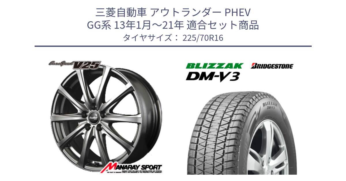 三菱自動車 アウトランダー PHEV GG系 13年1月～21年 用セット商品です。MID EuroSpeed ユーロスピード V25 ホイール 16インチ と 2025年製 ブリザック DM-V3 DMV3 ■ 国内正規 在庫● スタッドレス ミツヤ 225/70R16 の組合せ商品です。