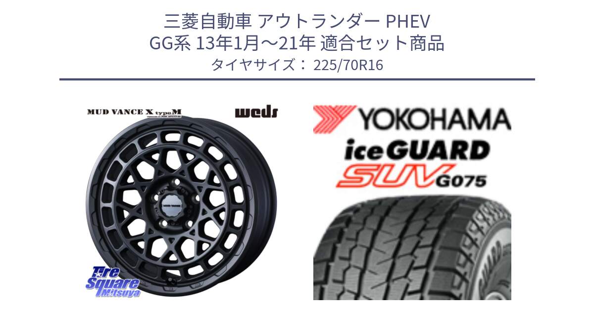 三菱自動車 アウトランダー PHEV GG系 13年1月～21年 用セット商品です。MUDVANCE X TYPE M ホイール 16インチ と R1588 iceGUARD SUV G075 アイスガード ヨコハマ スタッドレス ミツヤ 225/70R16 の組合せ商品です。