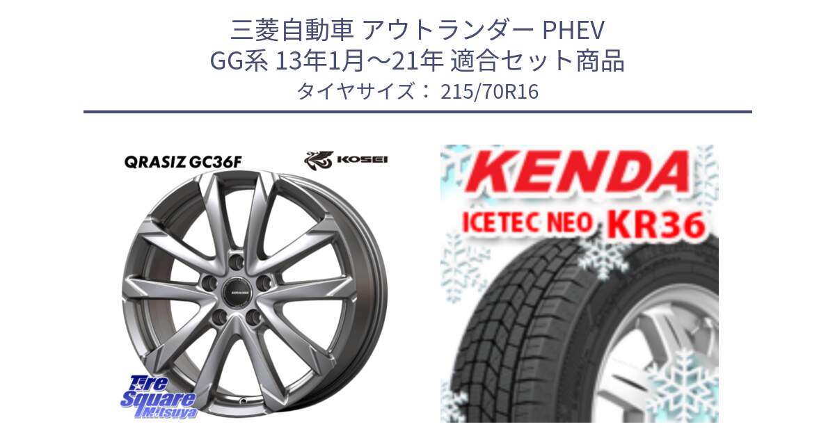 三菱自動車 アウトランダー PHEV GG系 13年1月～21年 用セット商品です。QGC610S QRASIZ GC36F クレイシズ ホイール 16インチ と KR36 ICETEC NEO 2025年製 アイステックネオ ケンダ スタッドレス ミツヤ 215/70R16 の組合せ商品です。