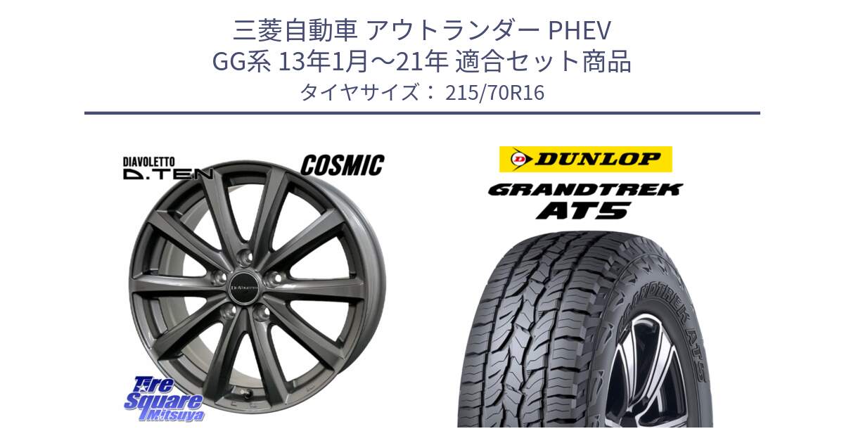 三菱自動車 アウトランダー PHEV GG系 13年1月～21年 用セット商品です。DIAVOLETTO D.TEN ホイール 16インチ と ダンロップ グラントレック AT5 サマータイヤ 215/70R16 の組合せ商品です。