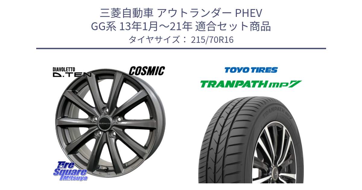 三菱自動車 アウトランダー PHEV GG系 13年1月～21年 用セット商品です。DIAVOLETTO D.TEN ホイール 16インチ と トーヨー トランパス MP7 ミニバン TRANPATH サマータイヤ 215/70R16 の組合せ商品です。
