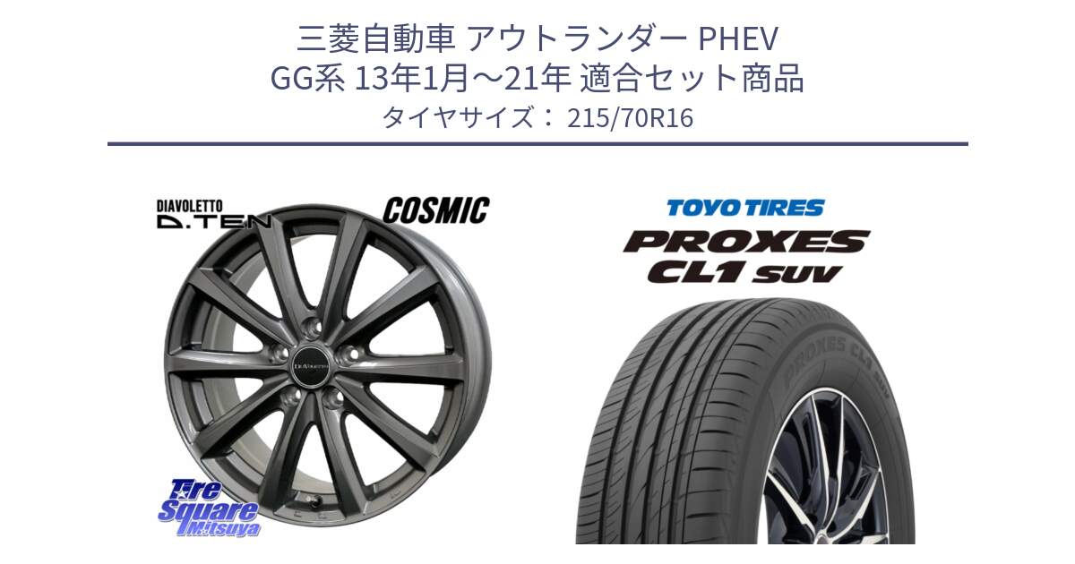 三菱自動車 アウトランダー PHEV GG系 13年1月～21年 用セット商品です。DIAVOLETTO D.TEN ホイール 16インチ と トーヨー プロクセス CL1 SUV PROXES サマータイヤ 215/70R16 の組合せ商品です。