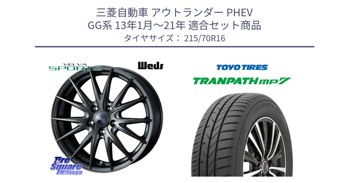 三菱自動車 アウトランダー PHEV GG系 13年1月～21年 用セット商品です。ウェッズ ヴェルヴァ スポルト2 ホイール 16インチ と トーヨー トランパス MP7 ミニバン TRANPATH サマータイヤ 215/70R16 の組合せ商品です。