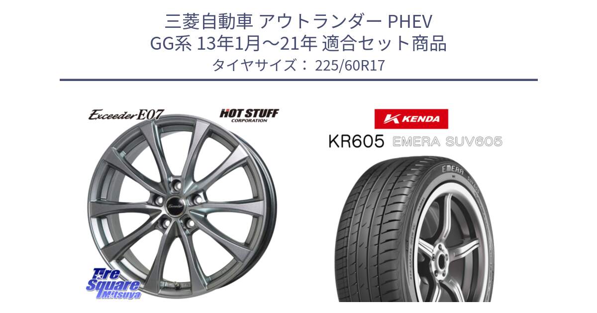三菱自動車 アウトランダー PHEV GG系 13年1月～21年 用セット商品です。Exceeder E07 エクシーダー 在庫● ホイール 17インチ と ケンダ KR605 EMERA SUV 605 サマータイヤ 225/60R17 の組合せ商品です。