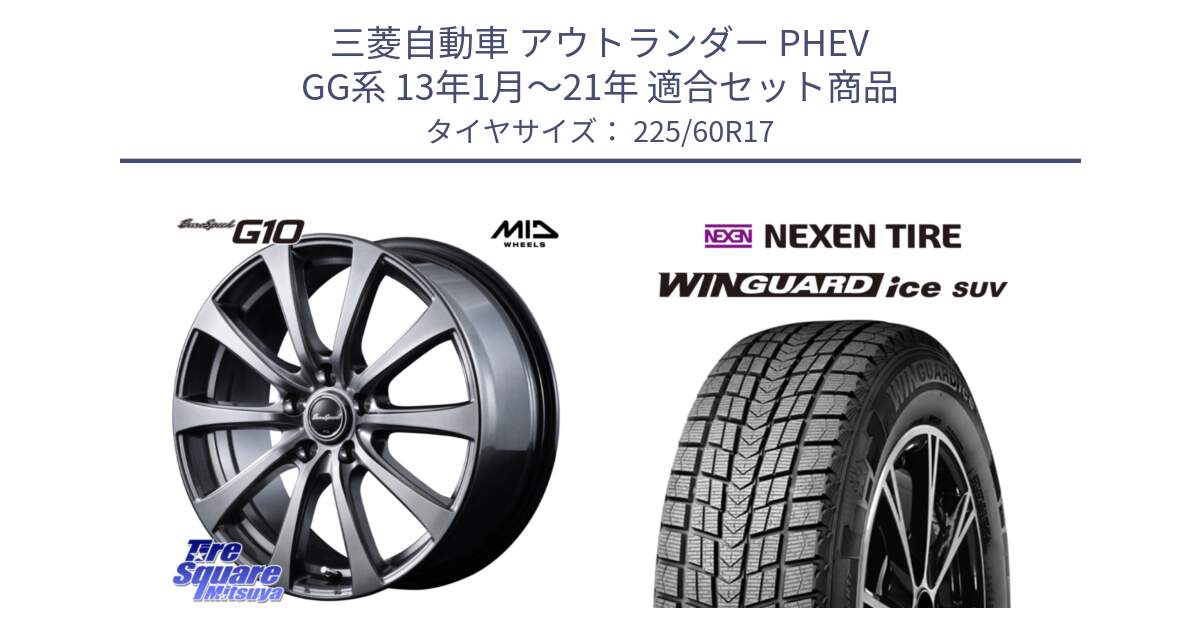 三菱自動車 アウトランダー PHEV GG系 13年1月～21年 用セット商品です。MID EuroSpeed G10 在庫● ホイール 17インチ と WINGUARD ice SUV 2025年製 ネクセン ウィンガードアイスSUV スタッドレスタイヤ 225/60R17 の組合せ商品です。
