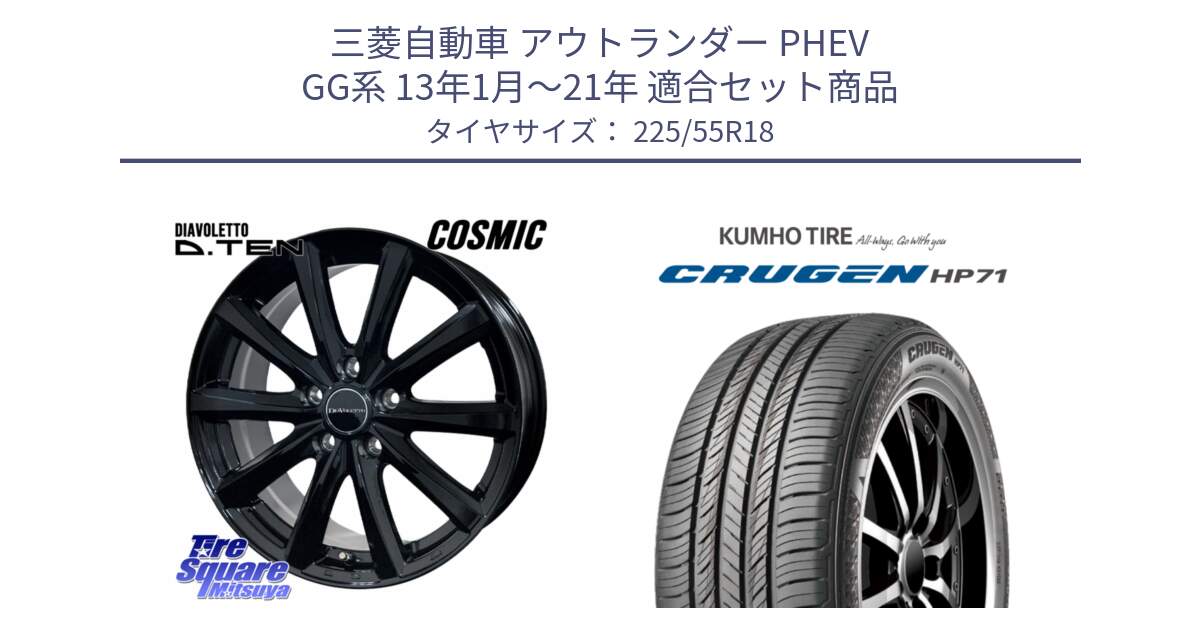 三菱自動車 アウトランダー PHEV GG系 13年1月～21年 用セット商品です。DIAVOLETTO D.TEN ホイール 18インチ と CRUGEN HP71 クルーゼン サマータイヤ 225/55R18 の組合せ商品です。