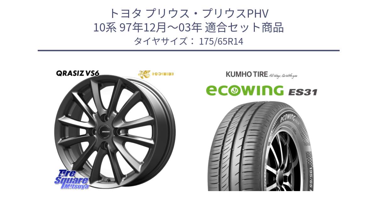 トヨタ プリウス・プリウスPHV 10系 97年12月～03年 用セット商品です。クレイシズVS6 QRA420Gホイール と ecoWING ES31 エコウィング サマータイヤ 175/65R14 の組合せ商品です。