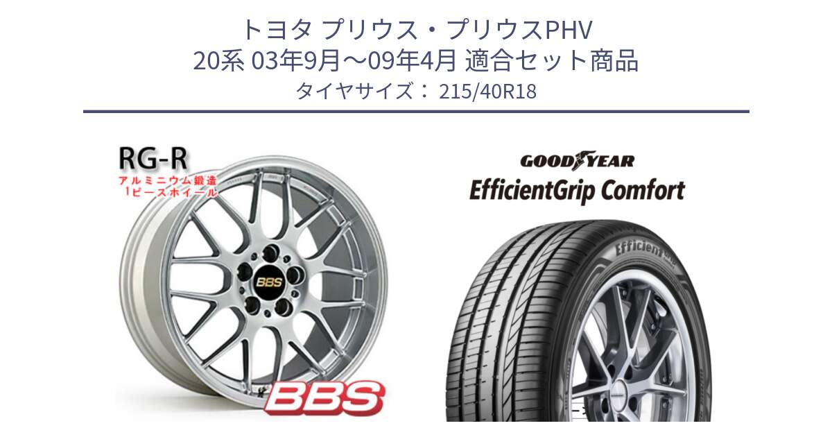トヨタ プリウス・プリウスPHV 20系 03年9月～09年4月 用セット商品です。RG-R 鍛造1ピース ホイール 18インチ と EffcientGrip Comfort サマータイヤ 215/40R18 の組合せ商品です。