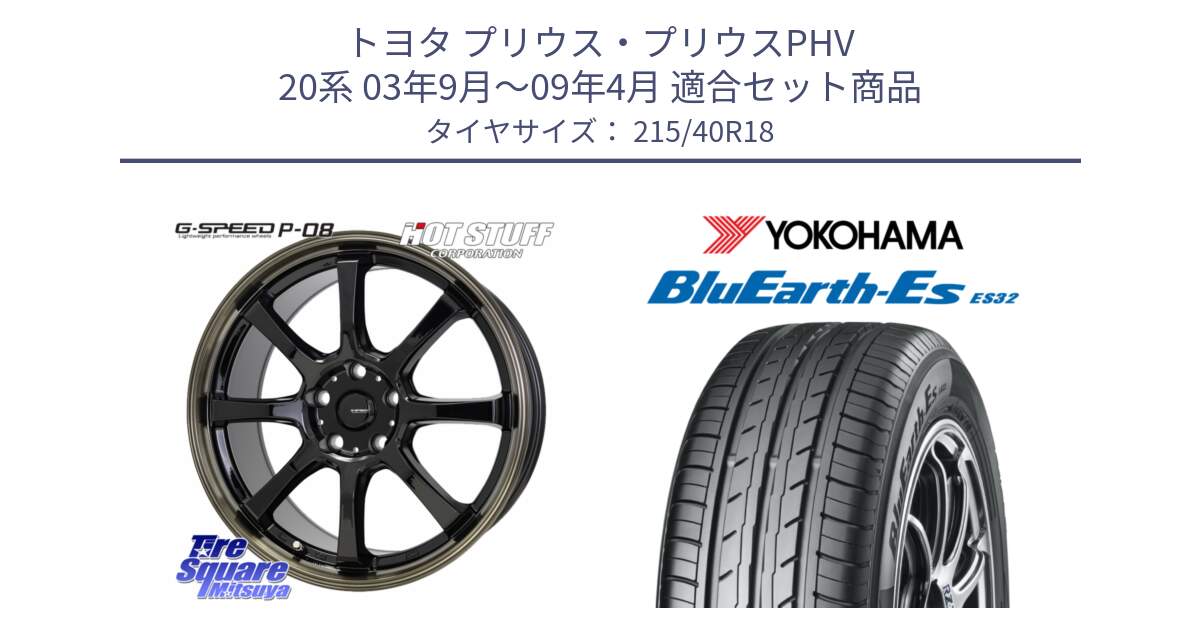 トヨタ プリウス・プリウスPHV 20系 03年9月～09年4月 用セット商品です。G-SPEED P-08 ホイール 18インチ と R6306 BluEarth-Es ES32 ヨコハマ 215/40R18 の組合せ商品です。