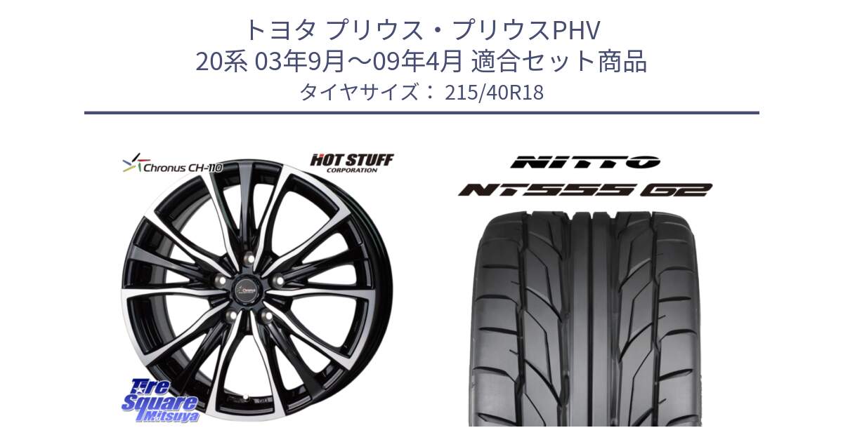 トヨタ プリウス・プリウスPHV 20系 03年9月～09年4月 用セット商品です。Chronus クロノス CH-110 CH110 ホイール 18インチ と ニットー NT555 G2 サマータイヤ 215/40R18 の組合せ商品です。