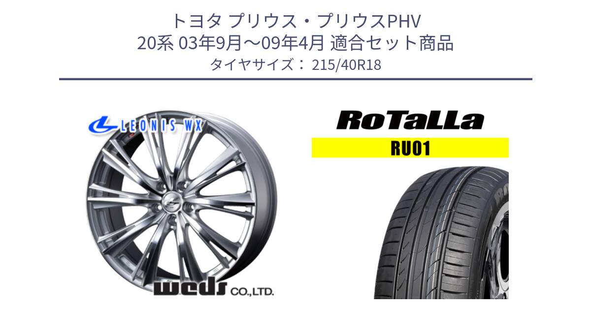 トヨタ プリウス・プリウスPHV 20系 03年9月～09年4月 用セット商品です。33895 レオニス WX HSMC ウェッズ Leonis ホイール 18インチ と RU01 【欠品時は同等商品のご提案します】サマータイヤ 215/40R18 の組合せ商品です。
