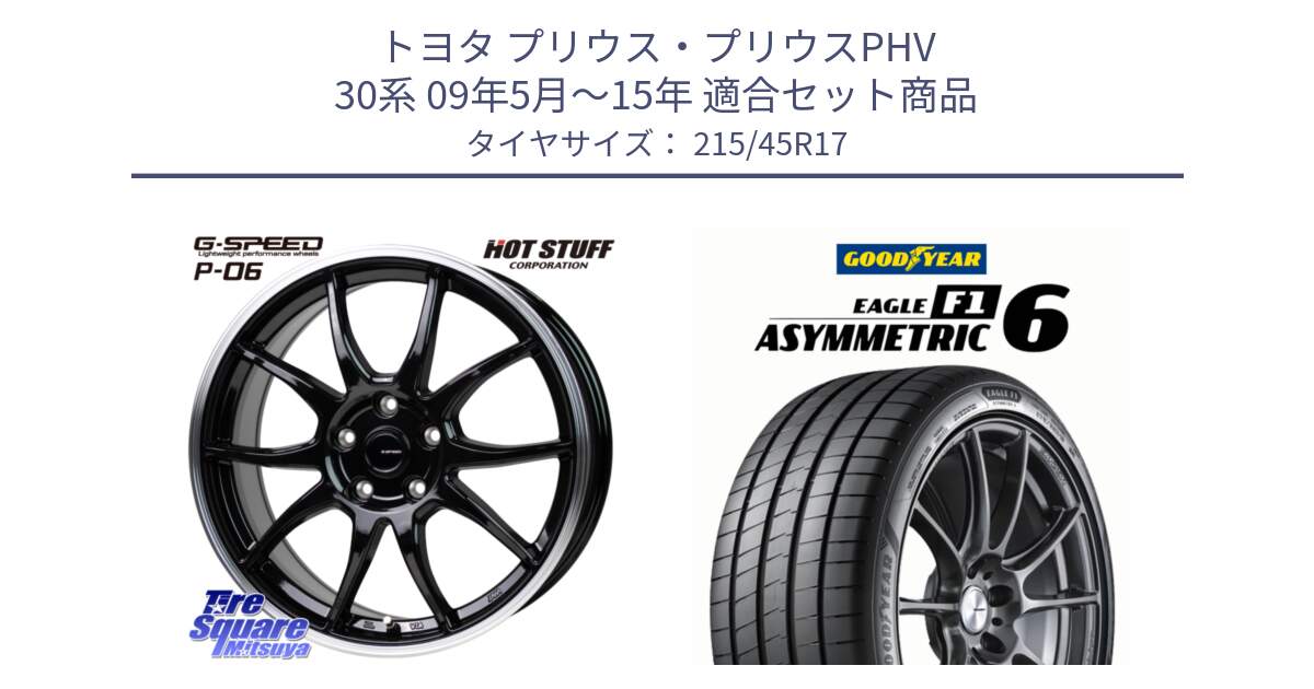 トヨタ プリウス・プリウスPHV 30系 09年5月～15年 用セット商品です。G-SPEED P06 P-06 ホイール 17インチ と EAGLE F1 ASYMMETRIC 6 サマータイヤ 215/45R17 の組合せ商品です。