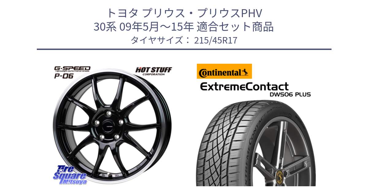 トヨタ プリウス・プリウスPHV 30系 09年5月～15年 用セット商品です。G-SPEED P06 P-06 ホイール 17インチ と ExtremeContact DWS06 PLUS エクストリームコンタクト  215/45R17 の組合せ商品です。