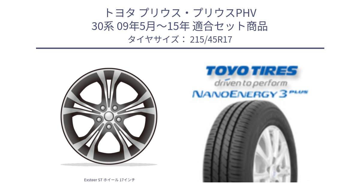 トヨタ プリウス・プリウスPHV 30系 09年5月～15年 用セット商品です。Exsteer ST ホイール 17インチ と ナノエナジー3プラス 2025年製 在庫● NANOENERGY3 PLUS トーヨー サマータイヤ 215/45R17 の組合せ商品です。