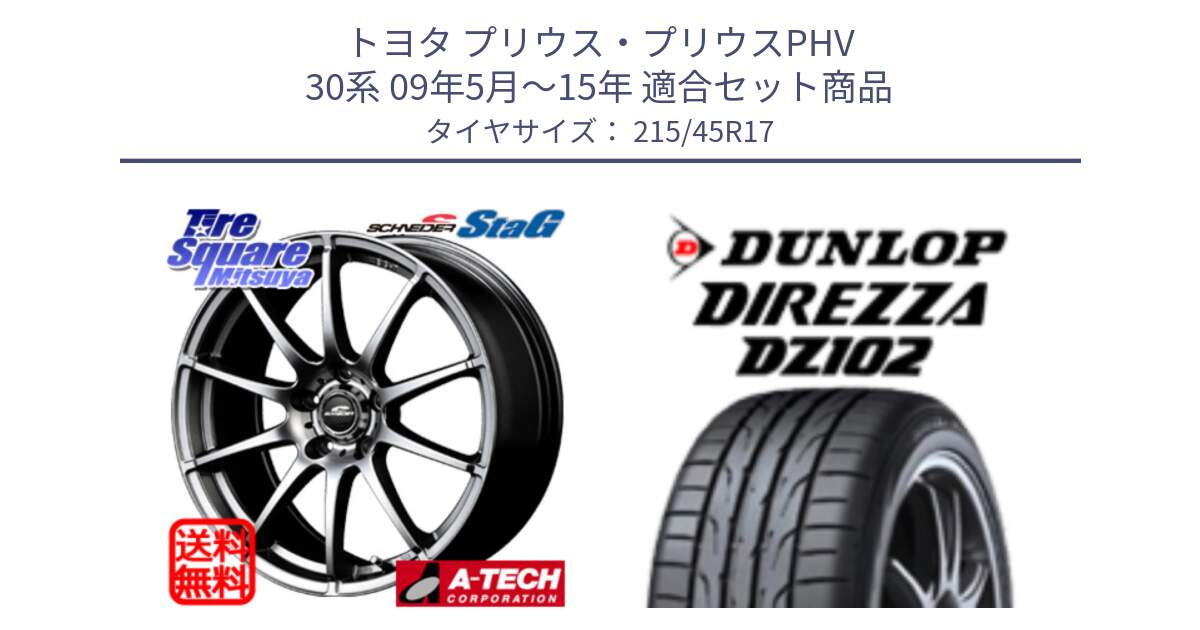 トヨタ プリウス・プリウスPHV 30系 09年5月～15年 用セット商品です。MID SCHNEIDER StaG スタッグ ホイール 17インチ と DZ102 DIREZZA 2025年製【欠品次回11月中旬入荷】ダンロップ ディレッツァ サマータイヤ 215/45R17 の組合せ商品です。