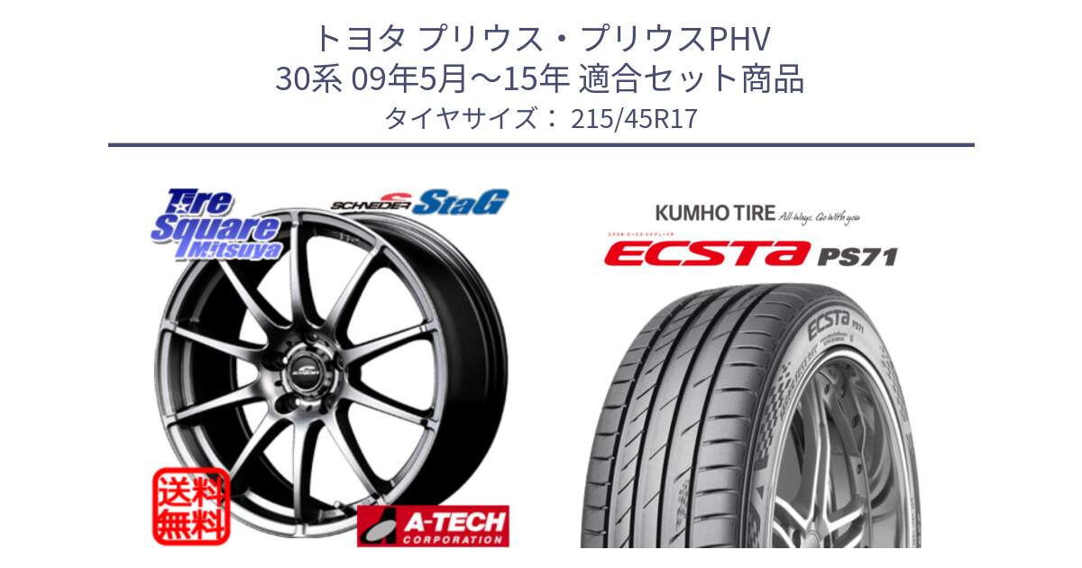 トヨタ プリウス・プリウスPHV 30系 09年5月～15年 用セット商品です。MID SCHNEIDER StaG スタッグ ホイール 17インチ と ECSTA PS71 エクスタ サマータイヤ 215/45R17 の組合せ商品です。