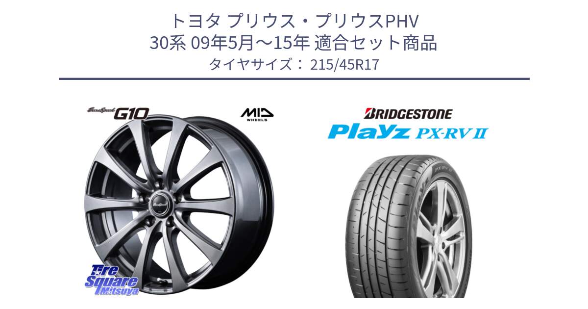 トヨタ プリウス・プリウスPHV 30系 09年5月～15年 用セット商品です。MID EuroSpeed G10 在庫● ホイール 17インチ と プレイズ Playz PX-RV2 サマータイヤ 215/45R17 の組合せ商品です。