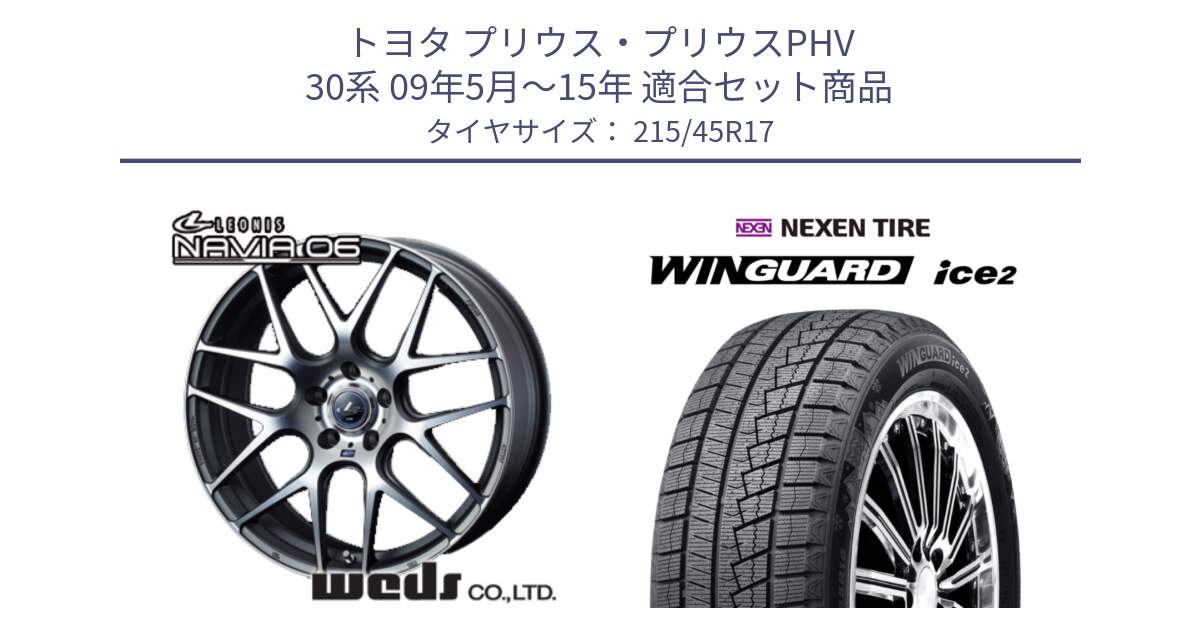 トヨタ プリウス・プリウスPHV 30系 09年5月～15年 用セット商品です。レオニス Navia ナヴィア06 ウェッズ 37612 ホイール 17インチ と WINGUARD ice2 2025年製 スタッドレス ミツヤ ネクセン ウィンガードアイス2 215/45R17 の組合せ商品です。