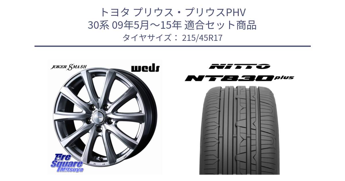 トヨタ プリウス・プリウスPHV 30系 09年5月～15年 用セット商品です。JOKER SMASH ホイール 17インチ と ニットー NT830 plus サマータイヤ 215/45R17 の組合せ商品です。