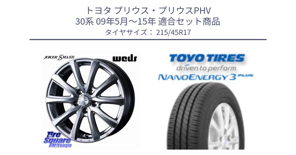トヨタ プリウス・プリウスPHV 30系 09年5月～15年 用セット商品です。JOKER SMASH ホイール 17インチ と ナノエナジー3プラス 2025年製 在庫● NANOENERGY3 PLUS トーヨー サマータイヤ 215/45R17 の組合せ商品です。