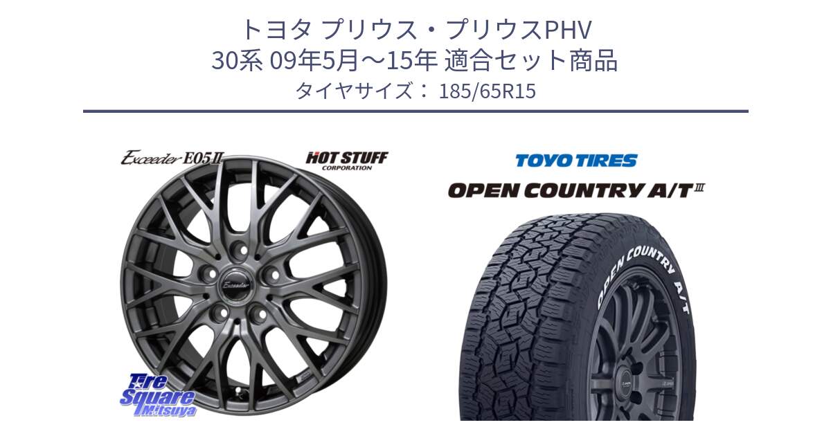 トヨタ プリウス・プリウスPHV 30系 09年5月～15年 用セット商品です。Exceeder E05-2 ホイール 15インチ と オープンカントリー AT3 A/T3 ホワイトレター OPENCOUNTRY 2025年製 在庫●  185/65R15 の組合せ商品です。