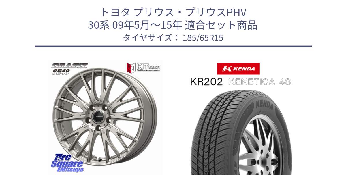 トヨタ プリウス・プリウスPHV 30系 09年5月～15年 用セット商品です。QRASIZ クレイシズ SE48 ホイール 15インチ と ケンダ KENETICA 4S KR202 オールシーズンタイヤ 185/65R15 の組合せ商品です。