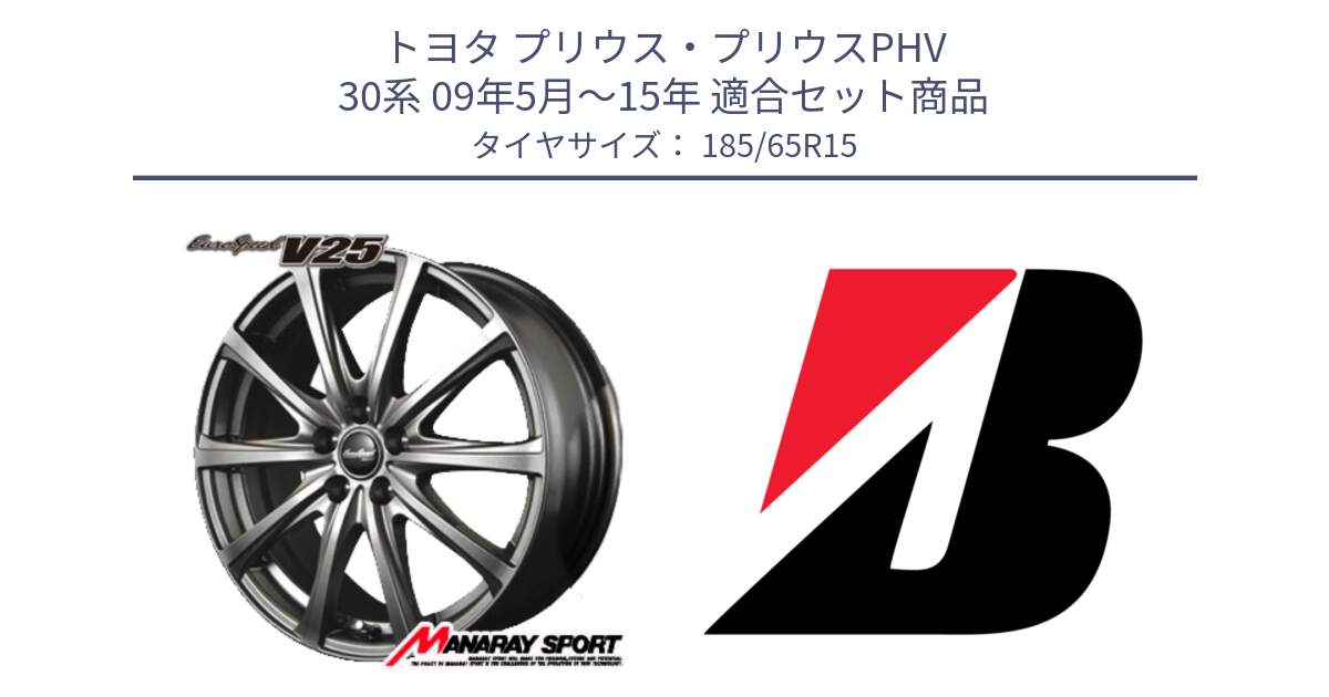 トヨタ プリウス・プリウスPHV 30系 09年5月～15年 用セット商品です。MID EuroSpeed ユーロスピード V25 ホイール 15インチ と ECOPIA EP25  新車装着 185/65R15 の組合せ商品です。