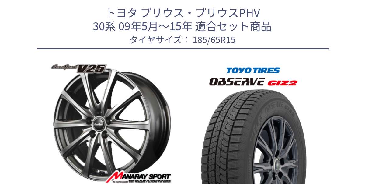 トヨタ プリウス・プリウスPHV 30系 09年5月～15年 用セット商品です。MID EuroSpeed ユーロスピード V25 ホイール 15インチ と オブザーブ ギズ2 〇 2025年製 在庫● OBSERVE GIZ2 4本単位での販売 スタッドレス ミツヤ 185/65R15 の組合せ商品です。