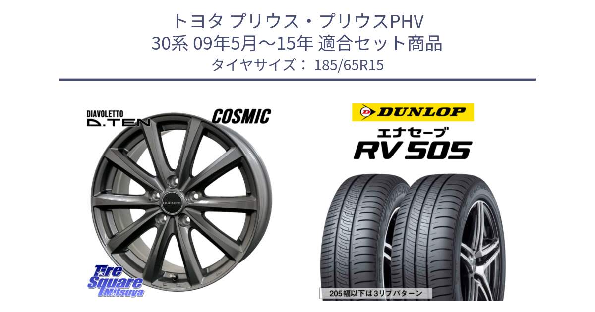 トヨタ プリウス・プリウスPHV 30系 09年5月～15年 用セット商品です。DIAVOLETTO D.TEN ホイール 15インチ と ダンロップ エナセーブ RV 505 ミニバン サマータイヤ 185/65R15 の組合せ商品です。