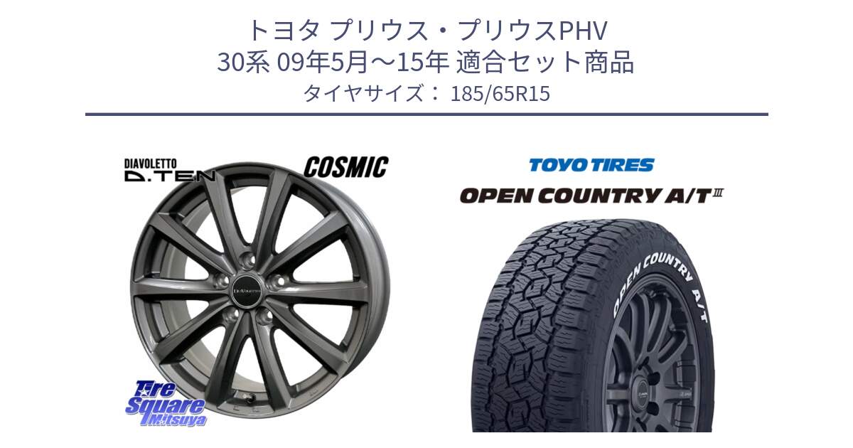 トヨタ プリウス・プリウスPHV 30系 09年5月～15年 用セット商品です。DIAVOLETTO D.TEN ホイール 15インチ と オープンカントリー AT3 A/T3 ホワイトレター OPENCOUNTRY 2025年製 在庫●  185/65R15 の組合せ商品です。