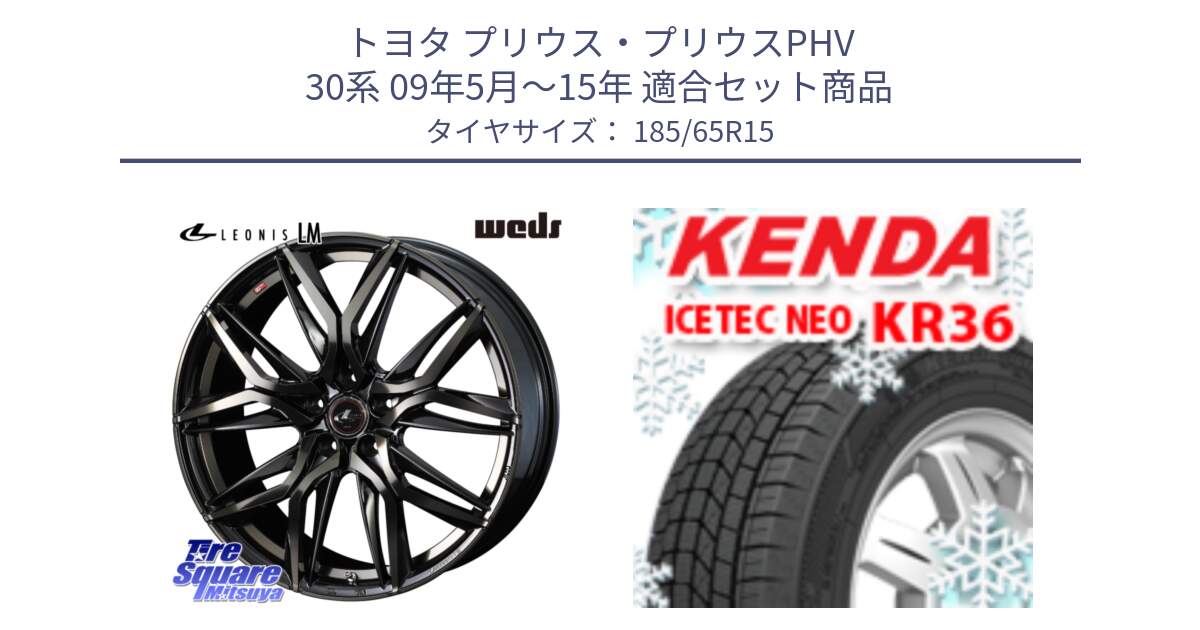 トヨタ プリウス・プリウスPHV 30系 09年5月～15年 用セット商品です。40782 レオニス LEONIS LM PBMCTI 15インチ と KR36 ICETEC NEO 2025年製 アイステックネオ ケンダ スタッドレス ミツヤ 185/65R15 の組合せ商品です。