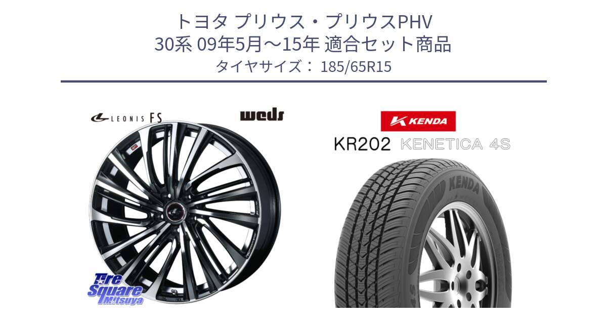 トヨタ プリウス・プリウスPHV 30系 09年5月～15年 用セット商品です。【欠品次回11月上旬】 ウェッズ weds レオニス LEONIS FS (PBMC) 15インチ と ケンダ KENETICA 4S KR202 オールシーズンタイヤ 185/65R15 の組合せ商品です。