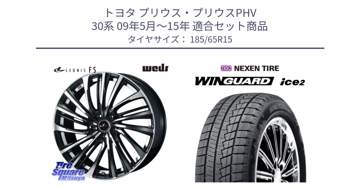 トヨタ プリウス・プリウスPHV 30系 09年5月～15年 用セット商品です。ウェッズ weds レオニス LEONIS FS (PBMC) 15インチ と WINGUARD ice2 2024年製 ネクセン ウィンガードアイス2  スタッドレスタイヤ 185/65R15 の組合せ商品です。