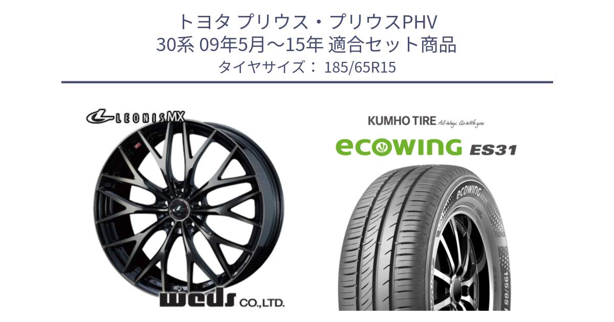 トヨタ プリウス・プリウスPHV 30系 09年5月～15年 用セット商品です。レオニス MX ウェッズ Leonis ホイール 15インチ と ecoWING ES31 エコウィング サマータイヤ 185/65R15 の組合せ商品です。