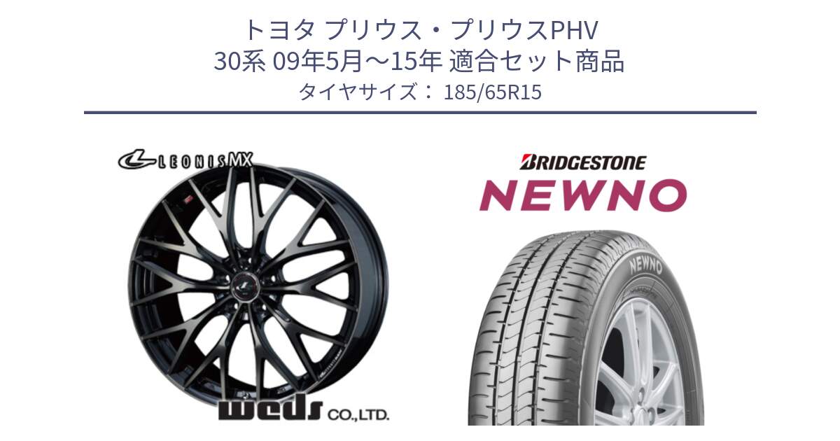 トヨタ プリウス・プリウスPHV 30系 09年5月～15年 用セット商品です。レオニス MX ウェッズ Leonis ホイール 15インチ と NEWNO ニューノ サマータイヤ 185/65R15 の組合せ商品です。