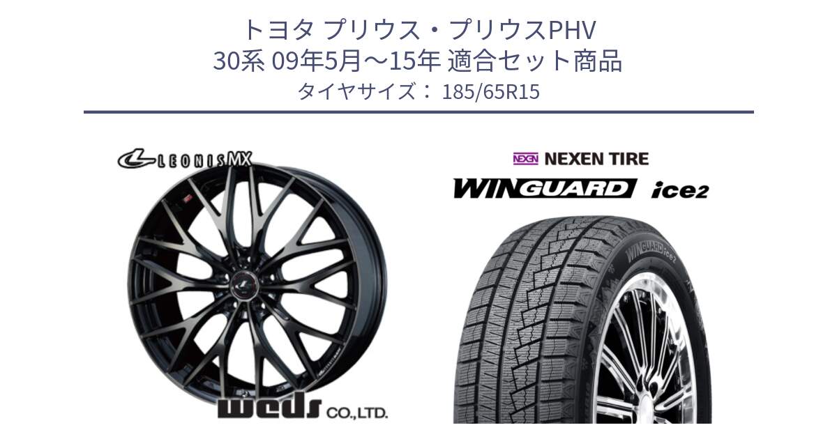 トヨタ プリウス・プリウスPHV 30系 09年5月～15年 用セット商品です。レオニス MX ウェッズ Leonis ホイール 15インチ と WINGUARD ice2 2025年製 ネクセン ウィンガードアイス2  スタッドレスタイヤ 185/65R15 の組合せ商品です。