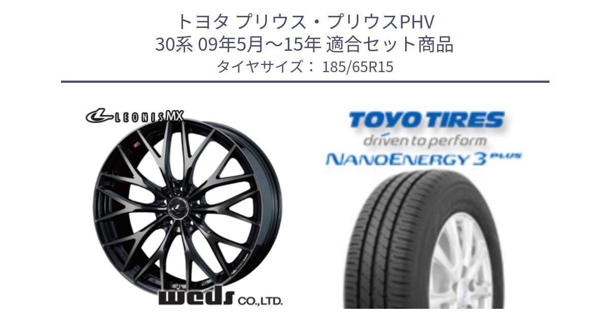 トヨタ プリウス・プリウスPHV 30系 09年5月～15年 用セット商品です。レオニス MX ウェッズ Leonis ホイール 15インチ と ナノエナジー3プラス 2025年製 在庫● NANOENERGY3 PLUS トーヨー サマータイヤ 185/65R15 の組合せ商品です。